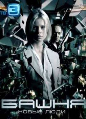 Башня (2010) 1,2 Сезон