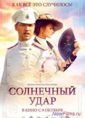 Солнечный удар (2014)