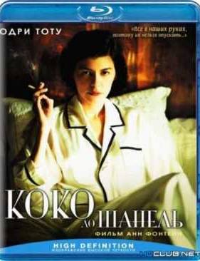 Коко до Шанель (2009)