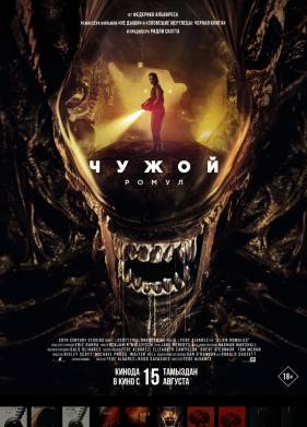 Чужой: Ромул (2024)