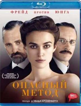 Опасный метод (2011)