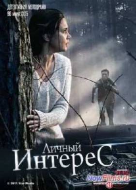Личный интерес (2015)