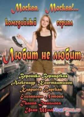 Любит не любит (2013)