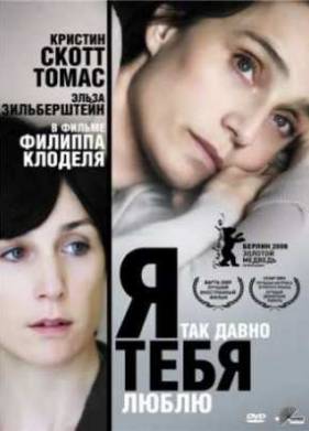 Я так давно тебя люблю (2008)