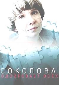 Соколова подозревает всех (1-6 Сезон)