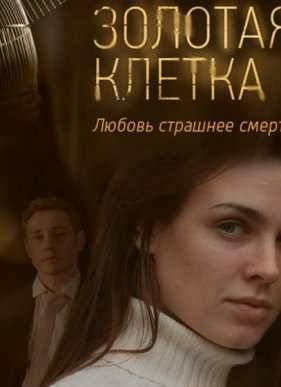 Золотая клетка (2015)