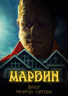 Марвин (2021)