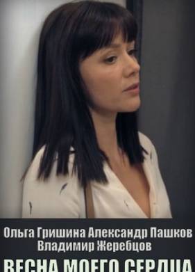 Весна моего сердца (2021)