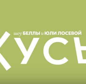 Кусь (2023)