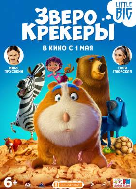 Зверокрекеры (2017)