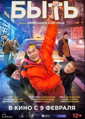 Быть (2023)
