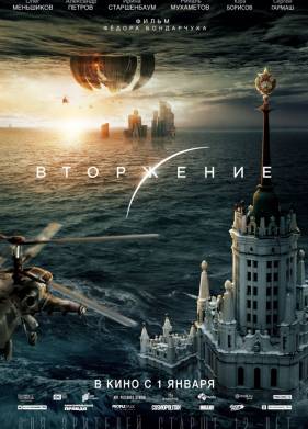 Вторжение (2020)