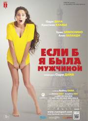 Если б я была мужчиной (2017)