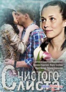 С чистого листа (2013)