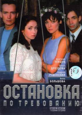 Остановка по требованию (1-2 Сезон)