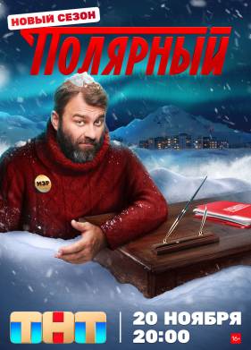 Полярный (1-4 Сезон)
