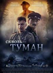 Сквозь туман (2016)