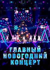 Главный новогодний концерт (2024)