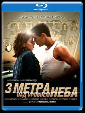 Три метра над уровнем неба (2010)