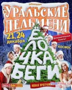 Уральские Пельмени. Елочка Беги! (2013)