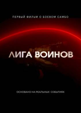 Лига воинов (2023)