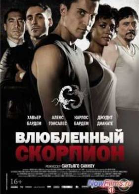 Влюбленный скорпион (2013)