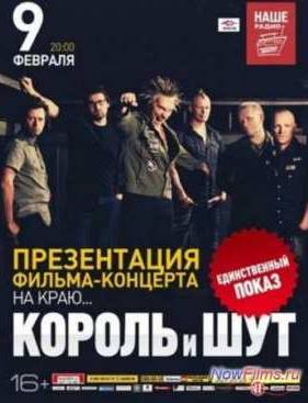 Король и Шут - На краю (2014)