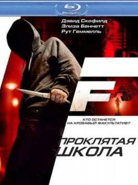 Проклятая школа (2010)