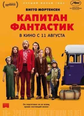 Капитан Фантастик / Фантастический капитан (2016)