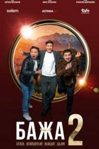 Бажа (1-2 Сезон)