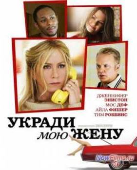 Укради мою жену (2014)