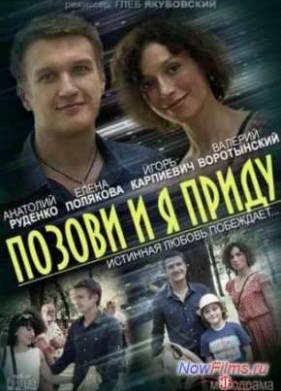 Позови и я приду (2014)