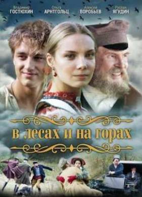 Сериал В лесах и на горах (2010)