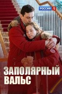 Заполярный вальс (2023)