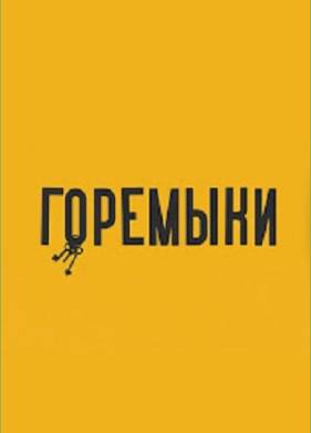 Горемыки (2022)