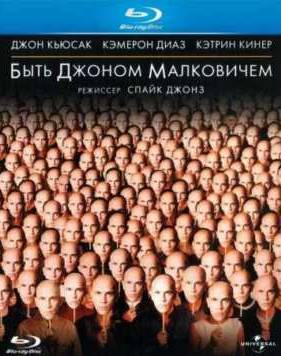 Быть Джоном Малковичем (1999)