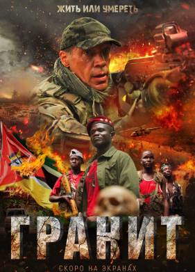 Гранит (2021)