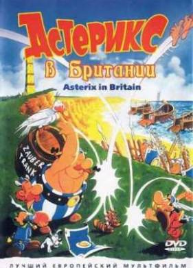 Астерикс в Британии (1986)