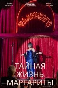 Тайная жизнь Маргариты (2023)