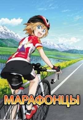 Марафонцы! (2016)