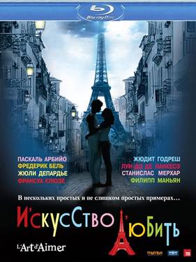 Искусство любить (2011)