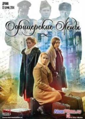 Офицерские жены (2015)