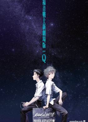 Евангелион по-новому 3.33: Ты (Не) Исправишь (2012)