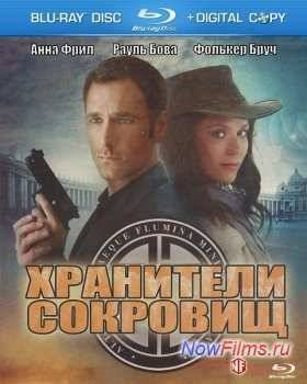 Хранители сокровищ (2011)