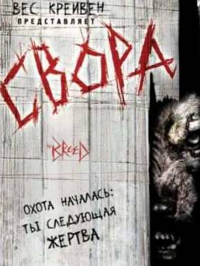 Свора (2006)