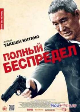 Полный беспредел (2012)