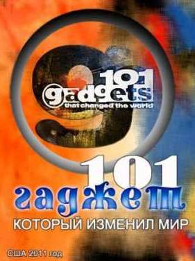 101 Гаджет, который изменил мир (2011)