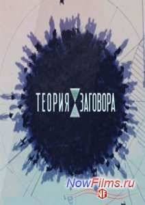 Теория заговора. Праздники и подарки (2015)
