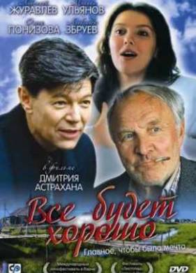 Все будет хорошо (1995)