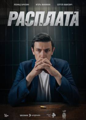 Расплата (2024)